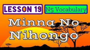 Minna No Nihongo Lesson 19 Vocabulary