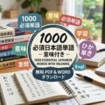 1000 essential Japanese words vocabulary list guide for beginners